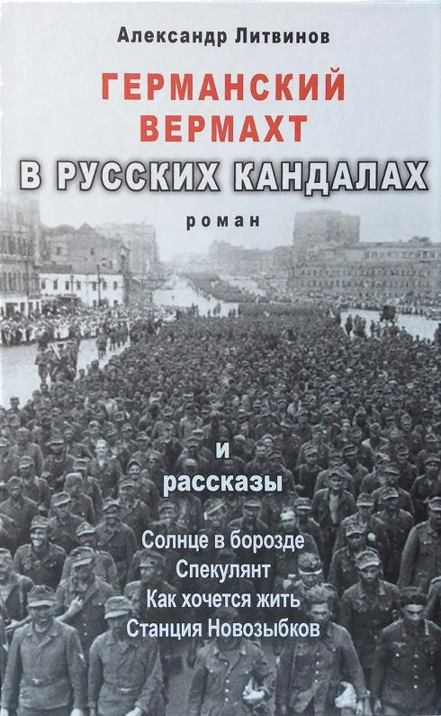 Обложка Германский вермахт в русских кандалах