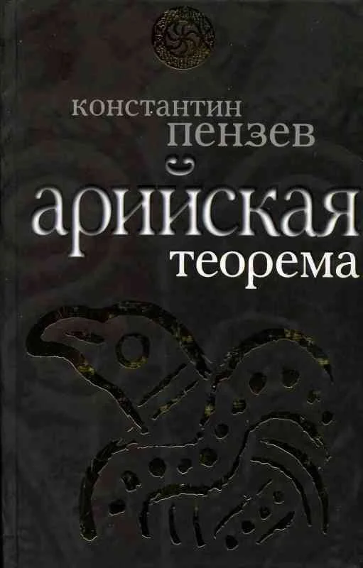 Обложка Арийская теорема