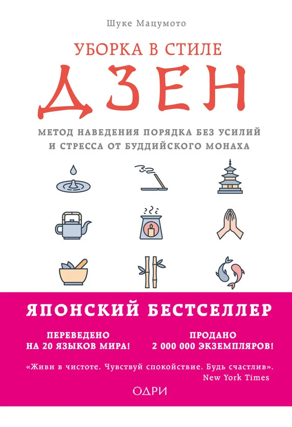 Обложка Уборка в стиле дзен. Метод наведения порядка без усилий и стресса от буддийского монаха