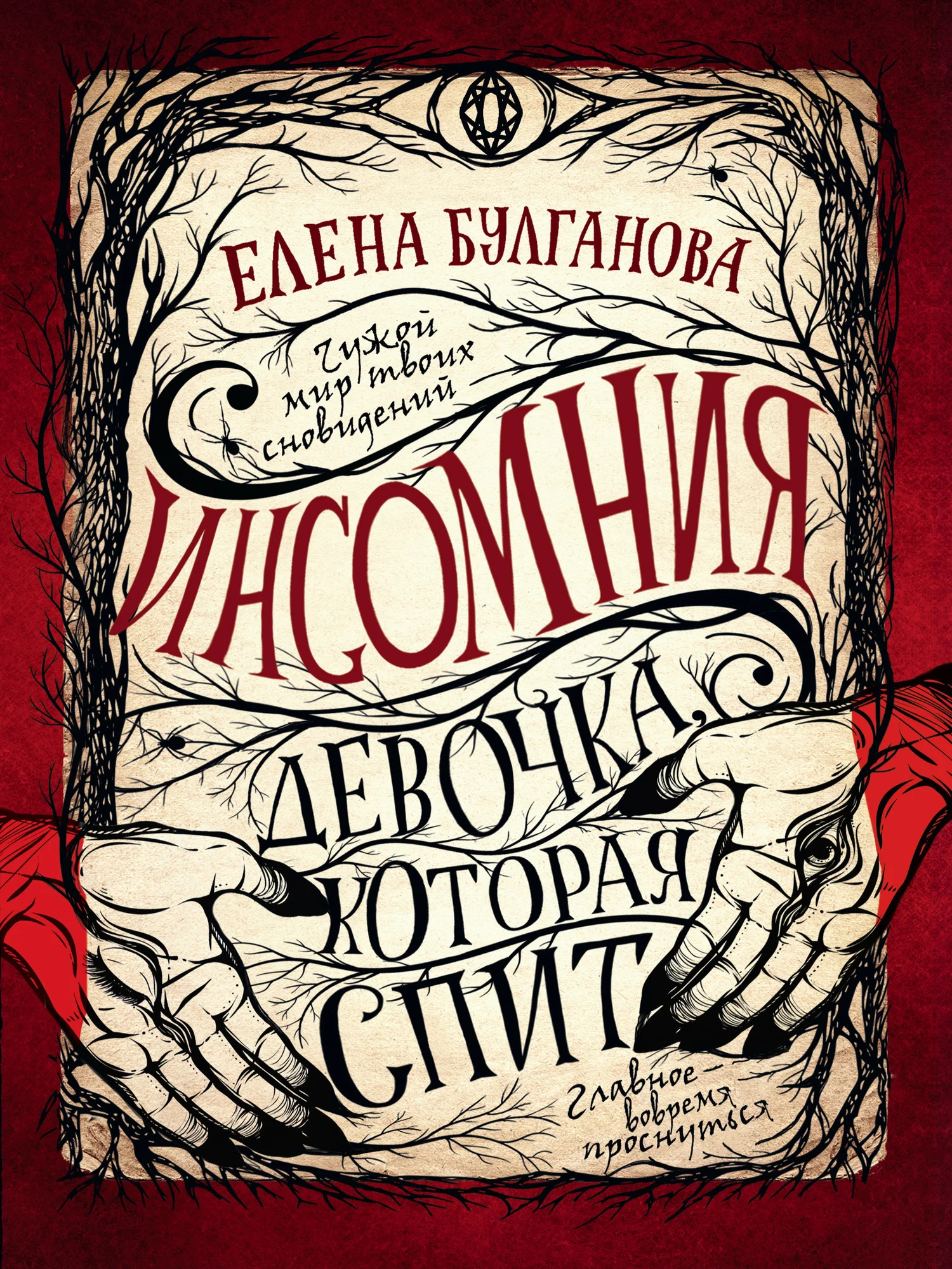 Обложка Девочка, которая спит