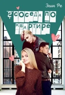 Обложка 2 соседа по квартире (СИ)