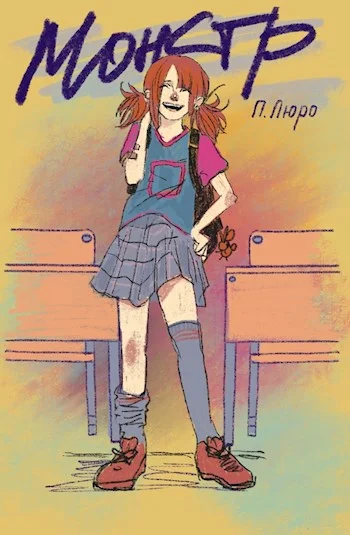 Обложка Монстр [СИ]