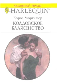 Обложка Колдовское блаженство