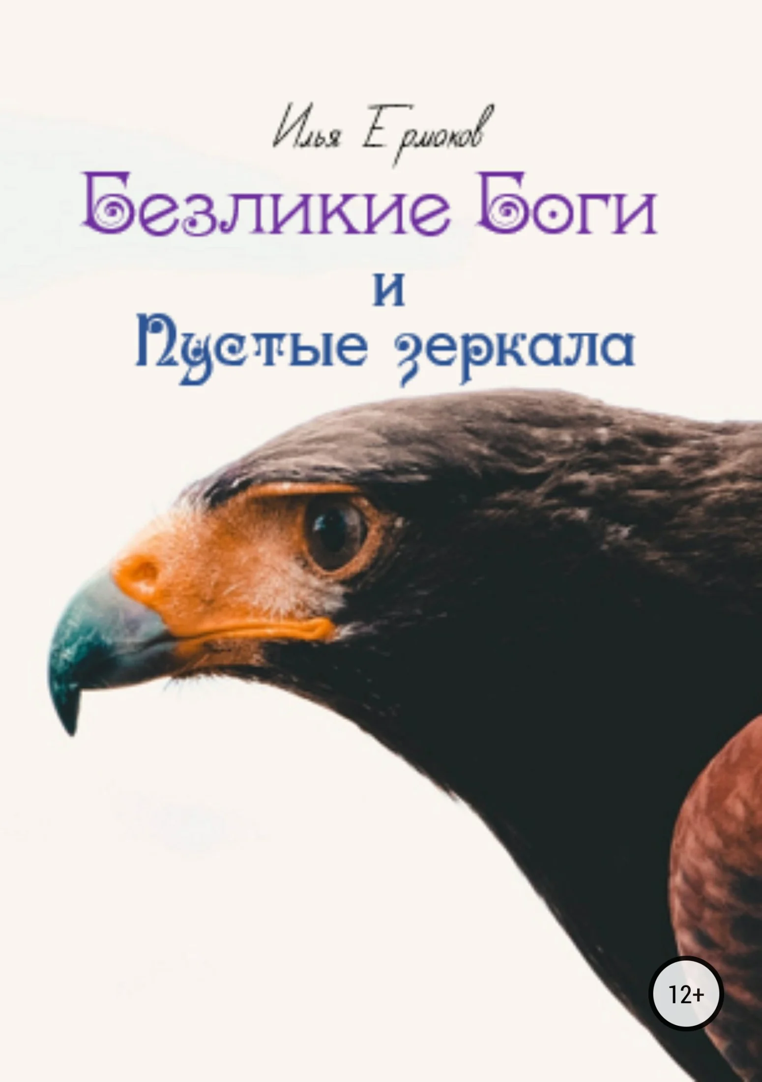 Обложка Безликие Боги и Пустые зеркала. Книга 2