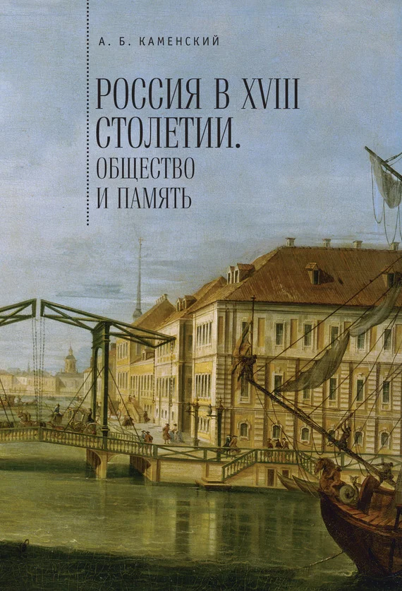 Обложка Россия в XVIII столетии: общество и память