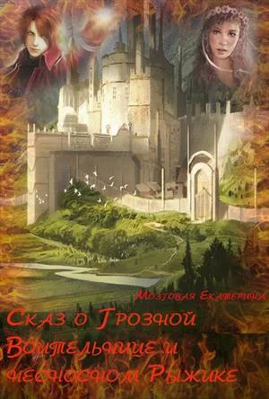 Обложка Сказ о Грозной воительнице и о несносном Рыжике