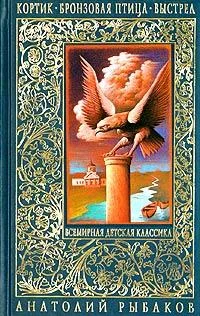 Обложка Бронзовая птица