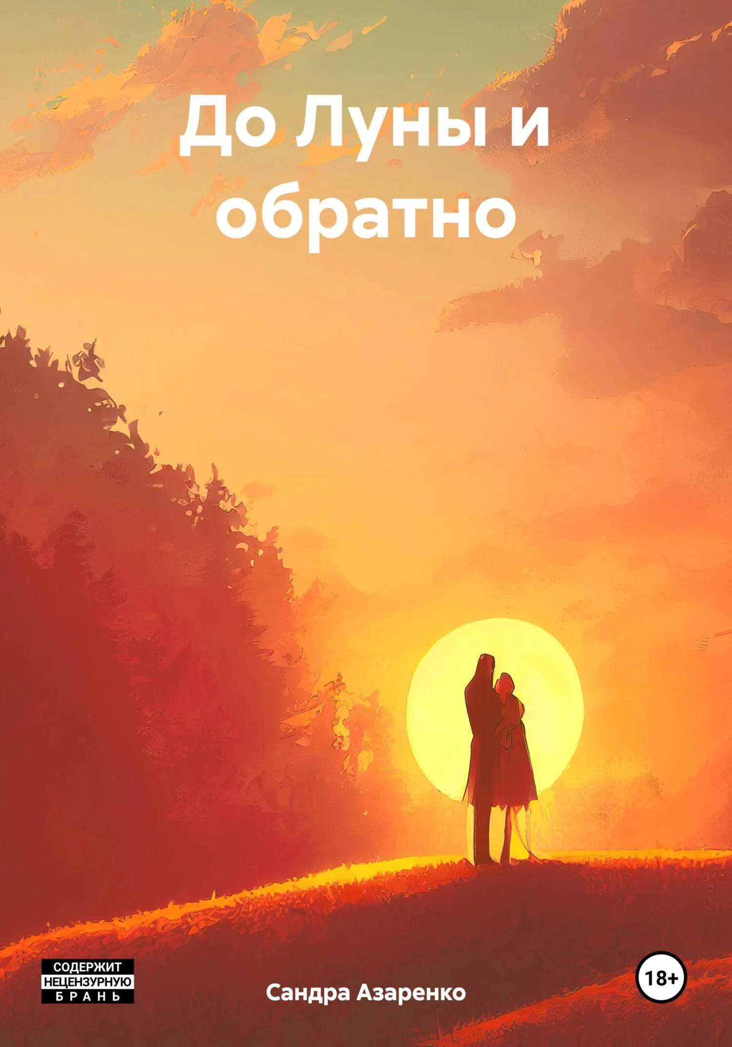 Обложка До Луны и обратно