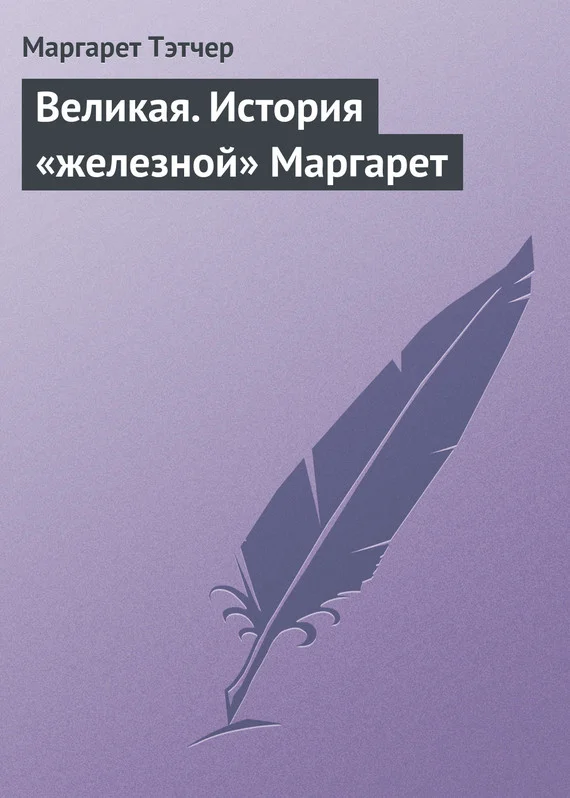 Обложка Великая. История «железной» Маргарет