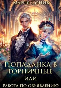 Обложка Попаданка в горничные или работа по объявлению