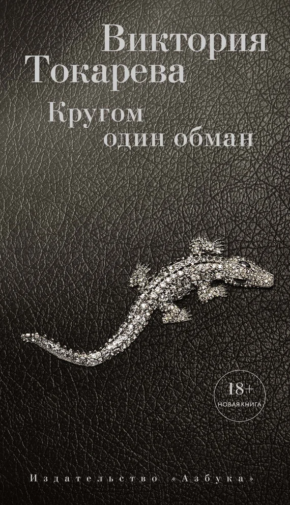 Обложка Кругом один обман (сборник)