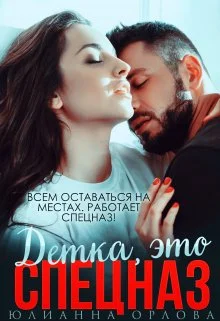 Обложка Это спецназ, детка