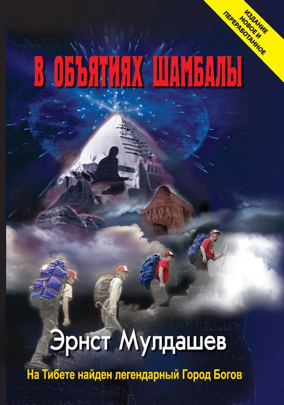Обложка В объятиях Шамбалы