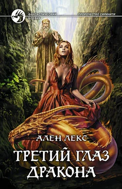 Обложка Третий глаз дракона