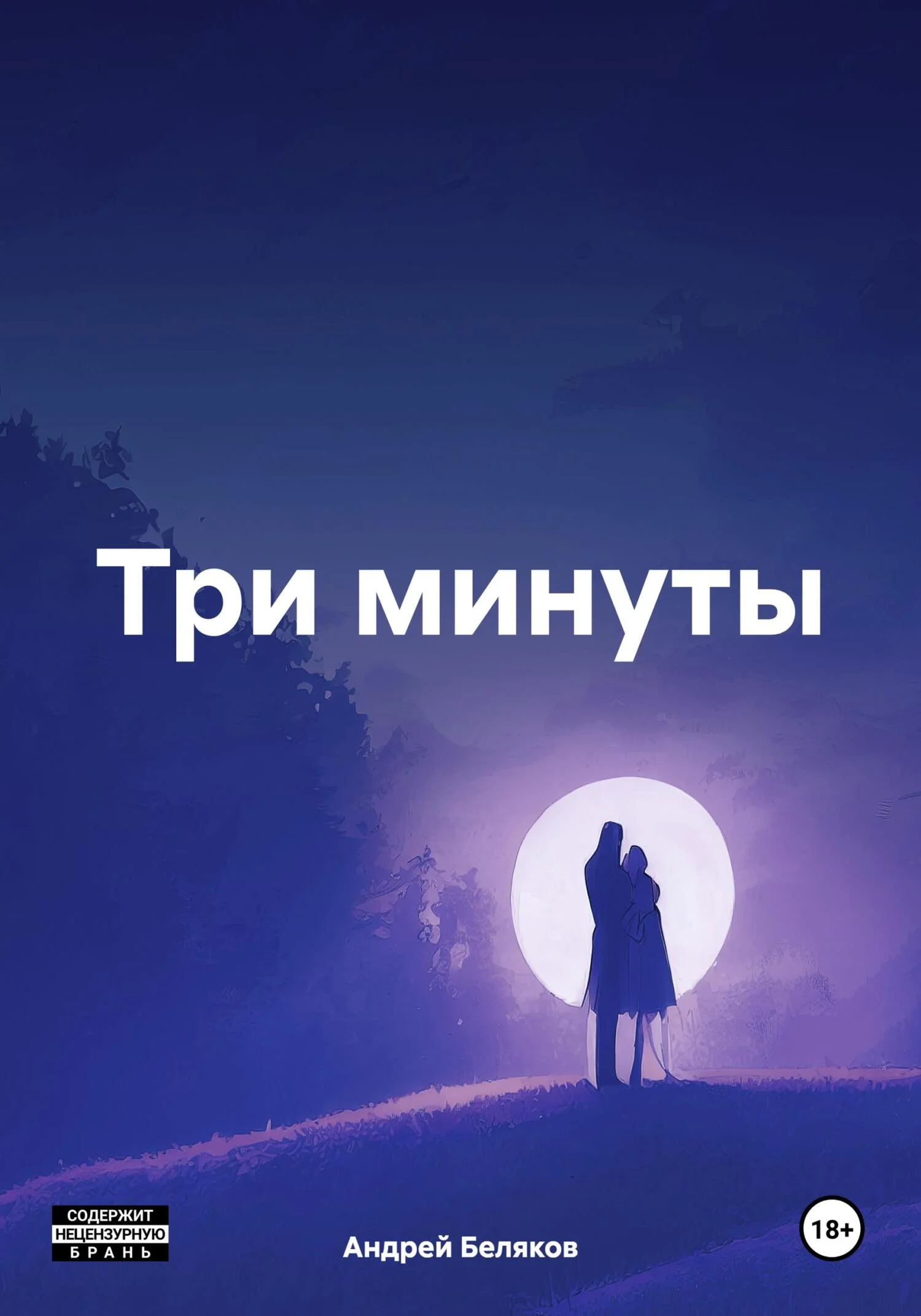 Обложка Три минуты