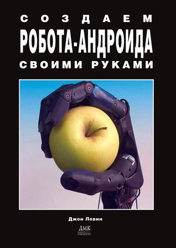 Обложка Создаем робота-андроида своими руками