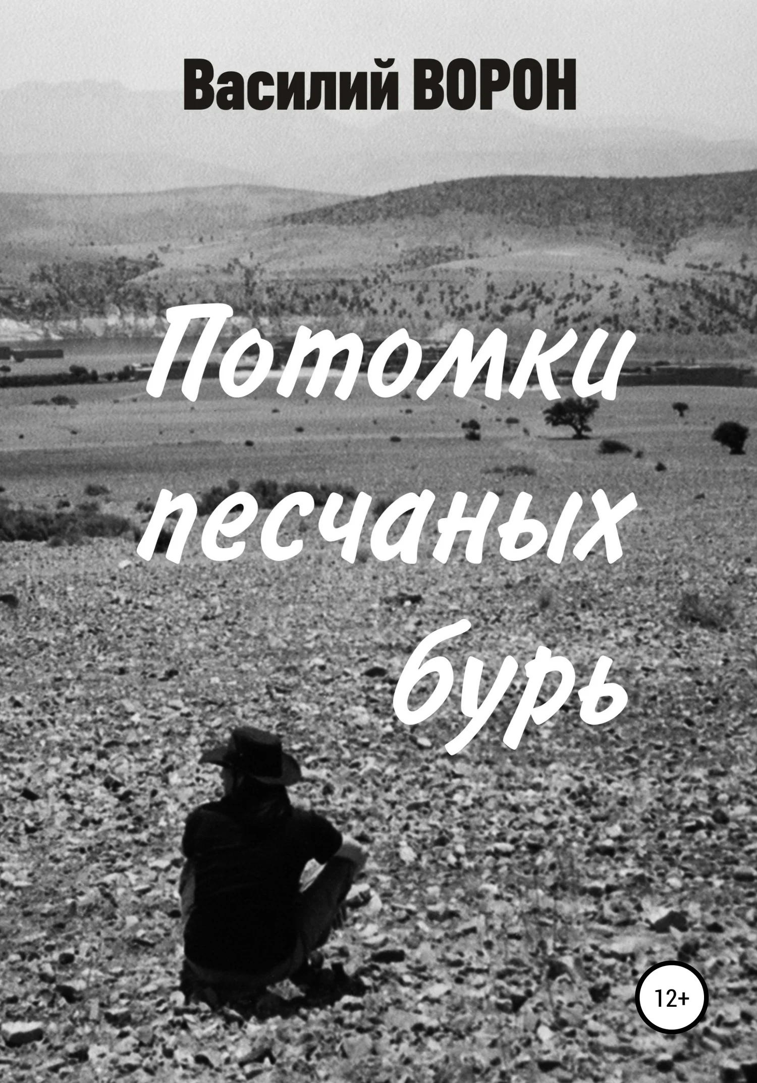 Обложка Потомки песчаных бурь