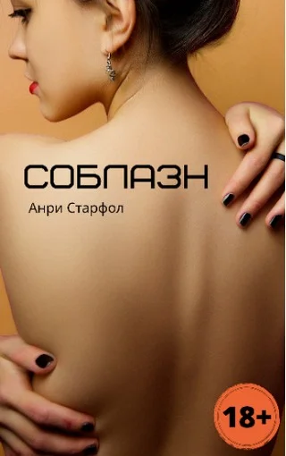 Обложка Соблазн