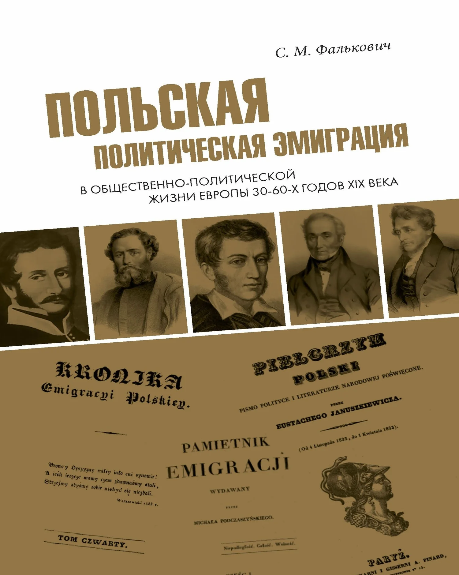 Обложка Польская политическая эмиграция в общественно-политической жизни Европы 30−60-х годов XIX века