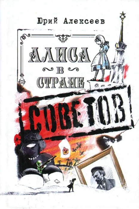 Обложка Алиса в Стране Советов