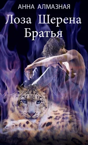 Обложка Лоза Шерена. Братья [СИ]