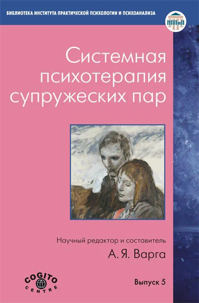 Обложка Системная психотерапия супружеских пар
