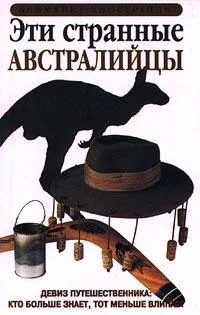 Обложка Эти странные австралийцы