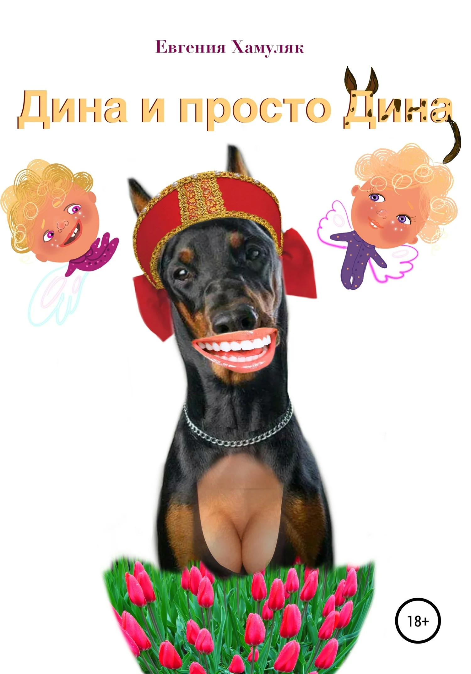 Обложка Дина и просто Дина
