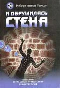 Обложка И обрушилась стена