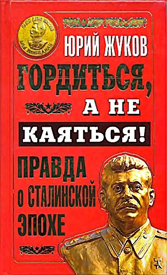 Обложка Гордиться, а не каяться!