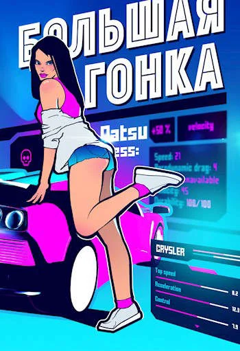 Обложка Большая гонка