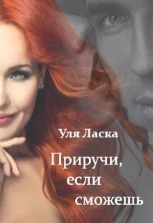 Обложка Приручи, если сможешь