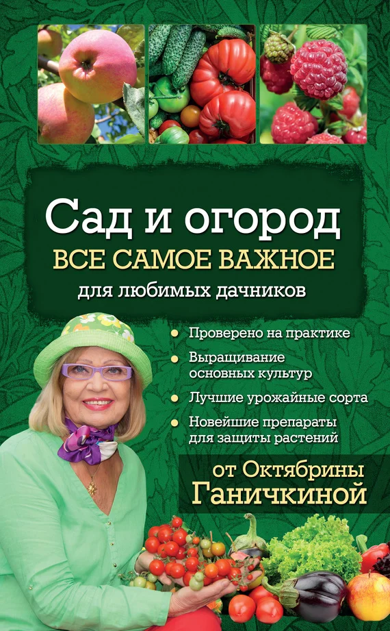 Обложка Сад и огород. Все самое важное для любимых дачников