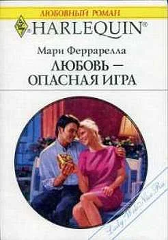 Обложка Любовь — опасная игра