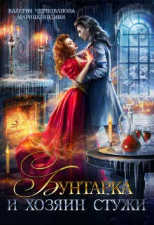 Обложка Бунтарка и Хозяин Стужи
