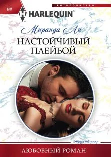 Обложка Настойчивый плейбой
