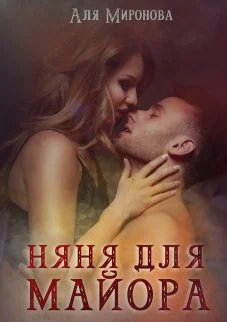 Обложка Няня для майора