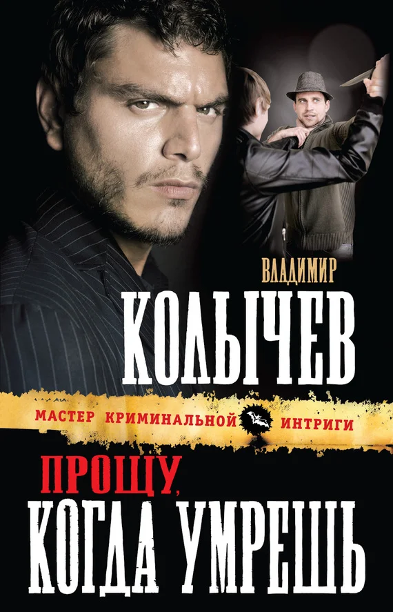 Обложка Прощу, когда умрешь