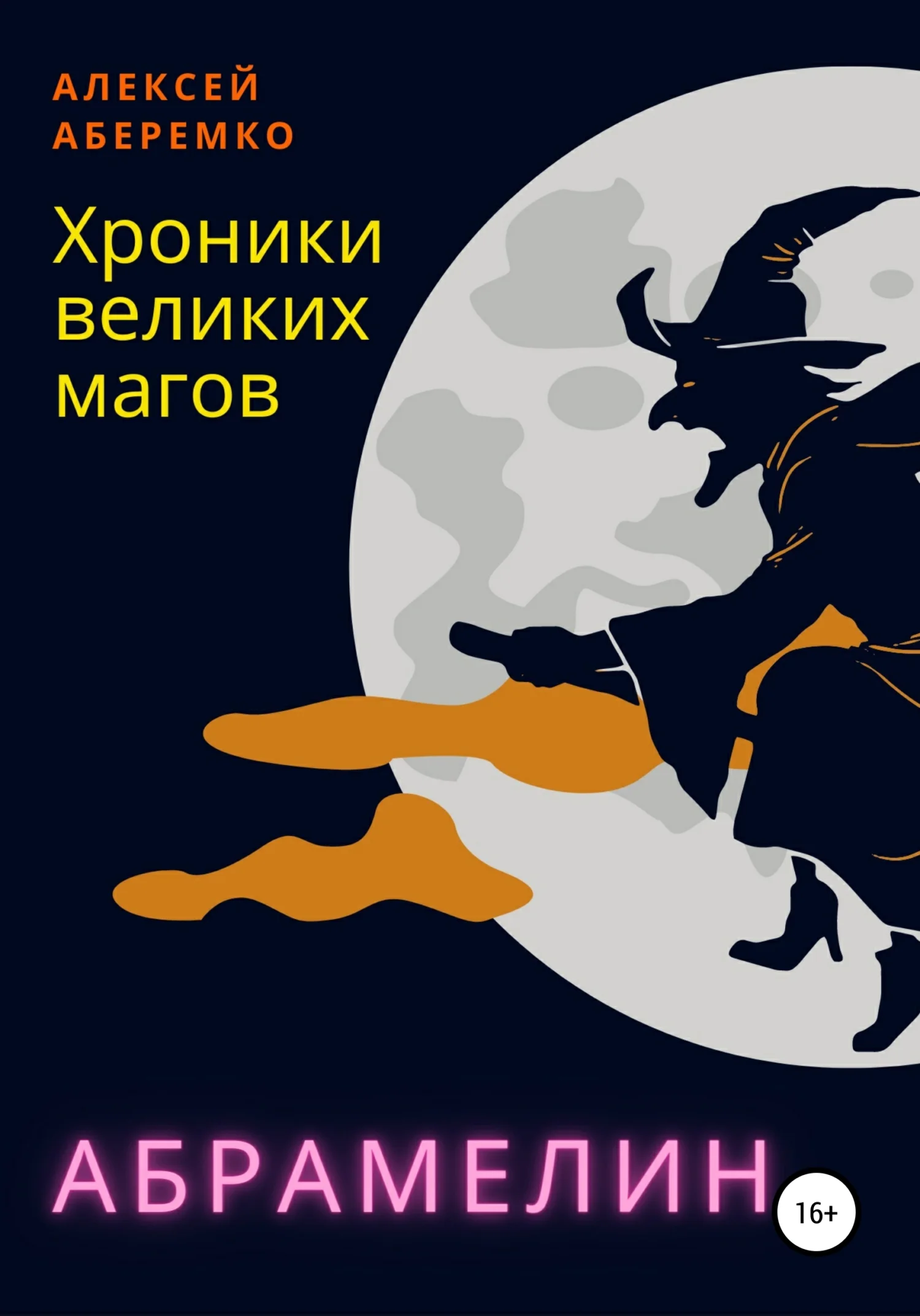 Обложка Хроники Великих Магов. Абрамелин