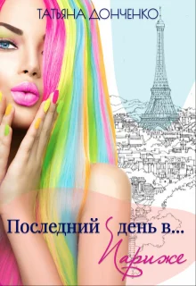 Обложка Последний день в... Париже