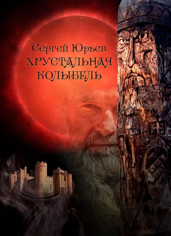 Обложка Хрустальная колыбель