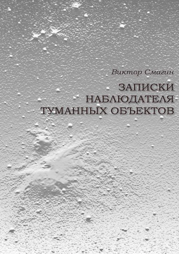 Обложка Записки наблюдателя туманных объектов