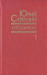 Обложка Избранное в двух томах. Том I