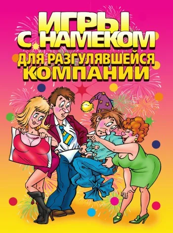 Обложка Игры с намеком для разгулявшейся компании