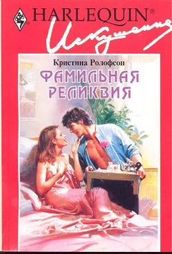 Обложка Фамильная реликвия