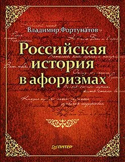 Обложка Российская история в афоризмах