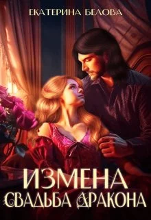 Обложка Измена. Свадьба дракона