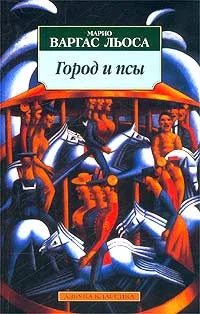 Обложка Город и псы