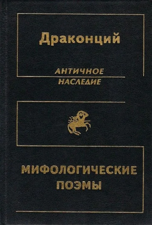Обложка Мифологические поэмы