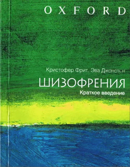 Обложка Шизофрения. Краткое введение